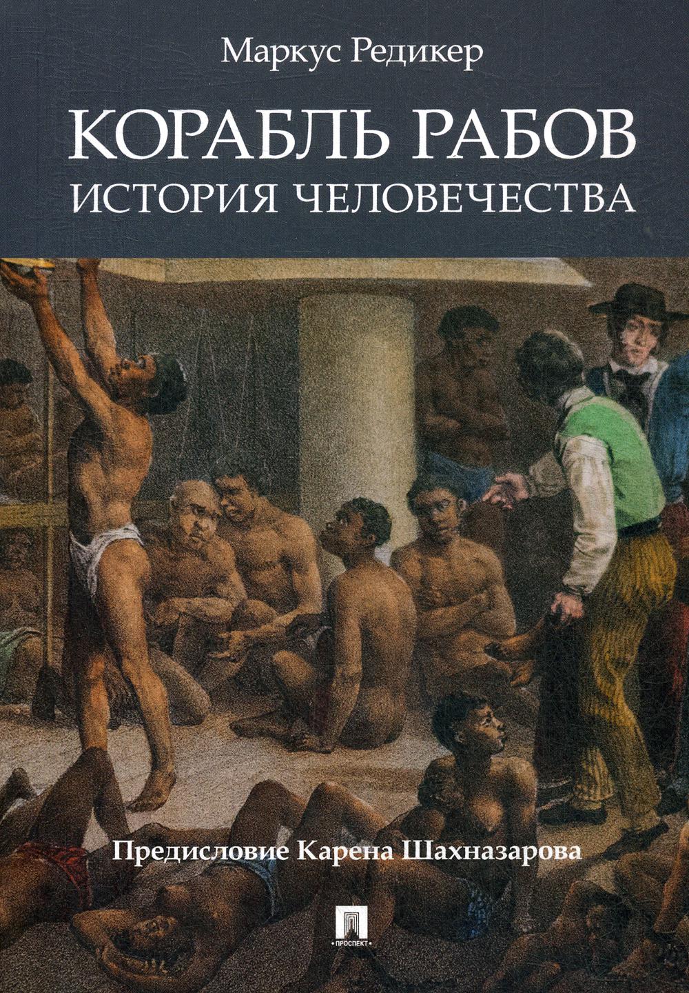 Книга Корабль рабов: История человечества - купить современной литературы в  интернет-магазинах, цены в Москве на Мегамаркет | 49