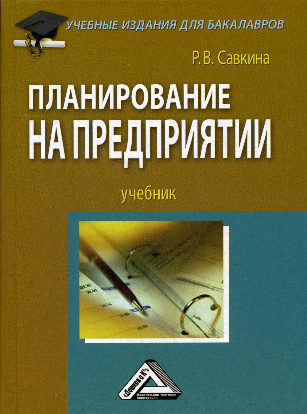 Книга Планирование на предприятии - купить бизнес-книги в  интернет-магазинах, цены на Мегамаркет | 475