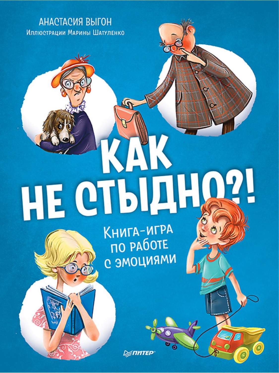 Как не стыдно?! Книга-игра по работе с эмоциями - купить развивающие книги  для детей в интернет-магазинах, цены на Мегамаркет | 978-5-00116-704-4