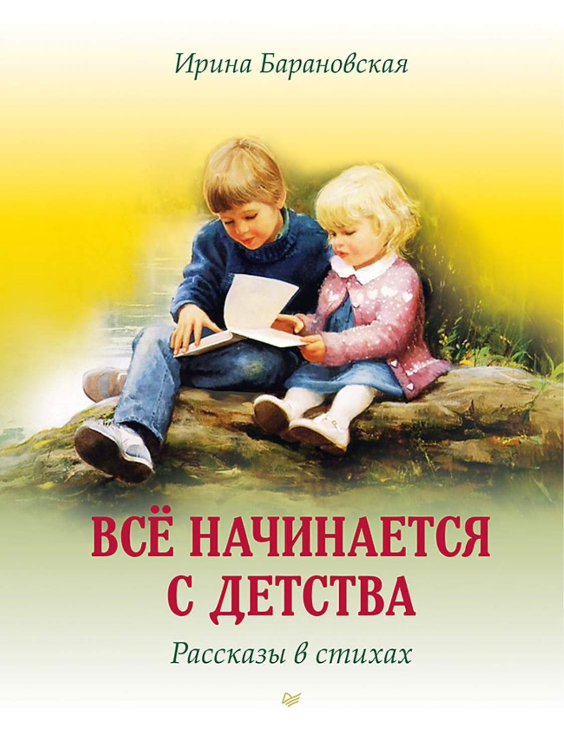 Всё начинается с детства. Рассказы в стихах - купить детской художественной  литературы в интернет-магазинах, цены на Мегамаркет | 978-5-4461-2072-7