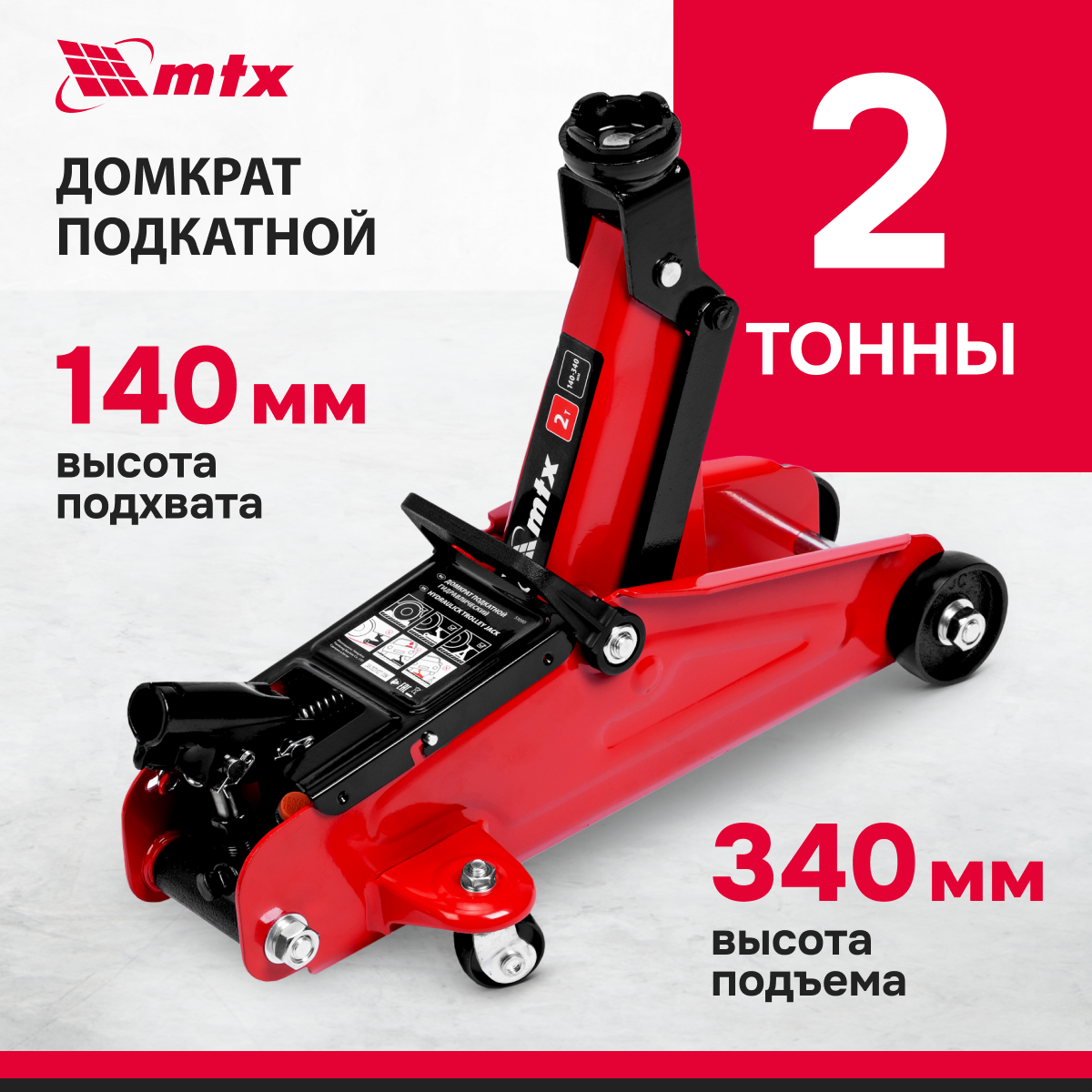 Домкрат автомобильный подкатной гидравлический MTX, 2т, 140-340 мм 51080 –  купить в Москве, цены в интернет-магазинах на Мегамаркет