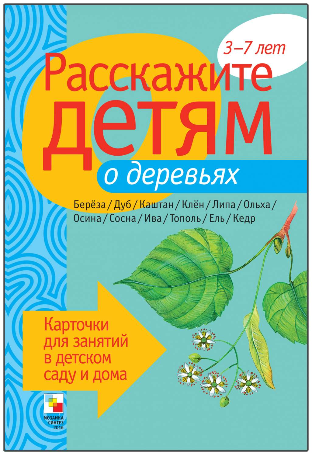 Карточки Мозаика-Синтез Расскажите детям о деревьях – купить в Москве, цены  в интернет-магазинах на Мегамаркет