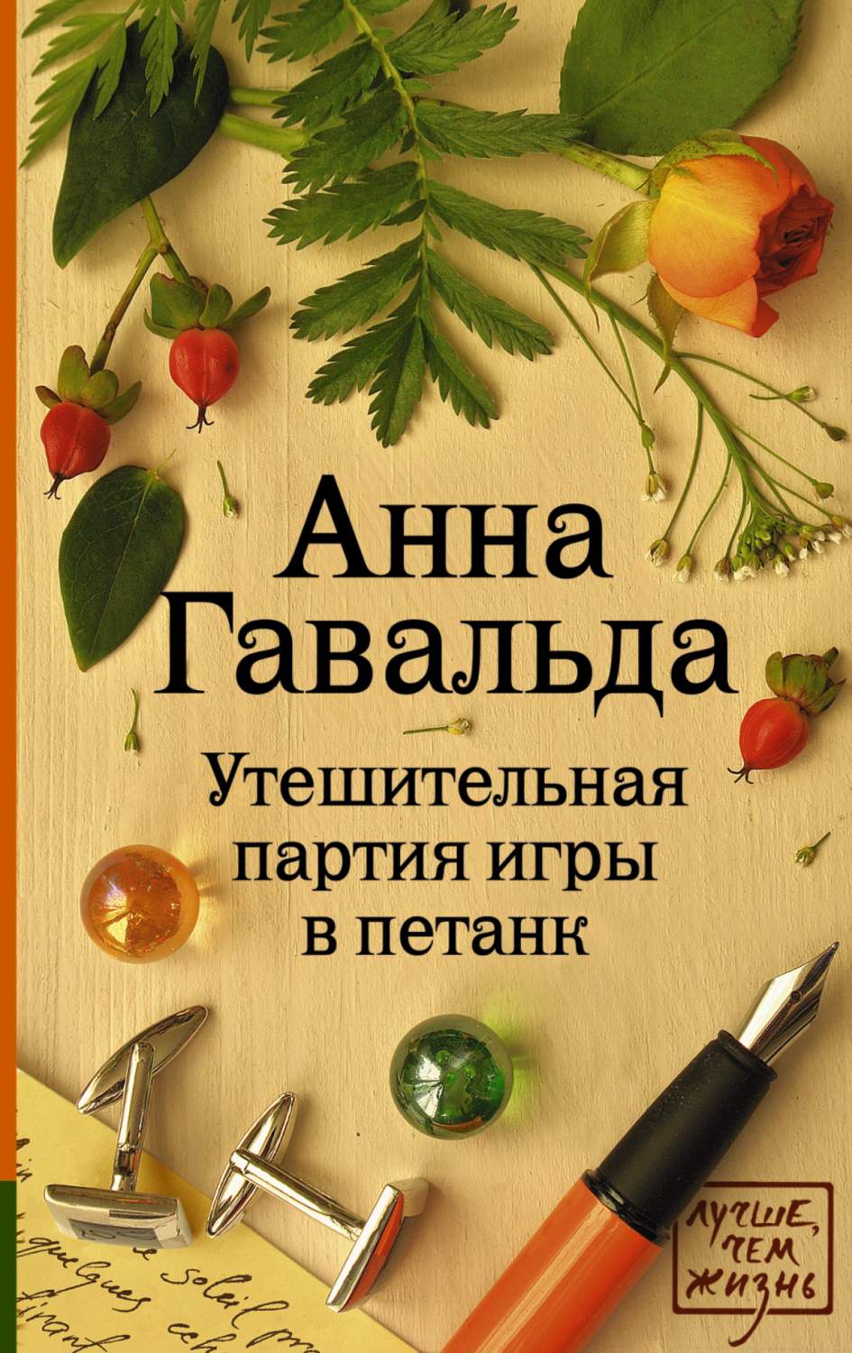 Книга Утешительная партия Игры В петанк - купить классической литературы в  интернет-магазинах, цены на Мегамаркет | 177162