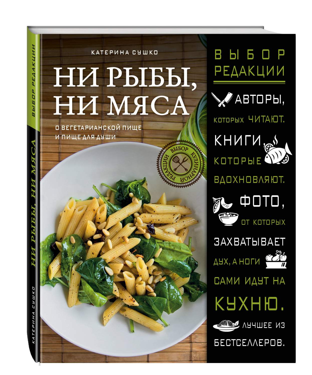 Книга Ни Рыбы, Ни Мяса, о Вегетарианской пище и пище для Души - купить дома  и досуга в интернет-магазинах, цены на Мегамаркет | 176753