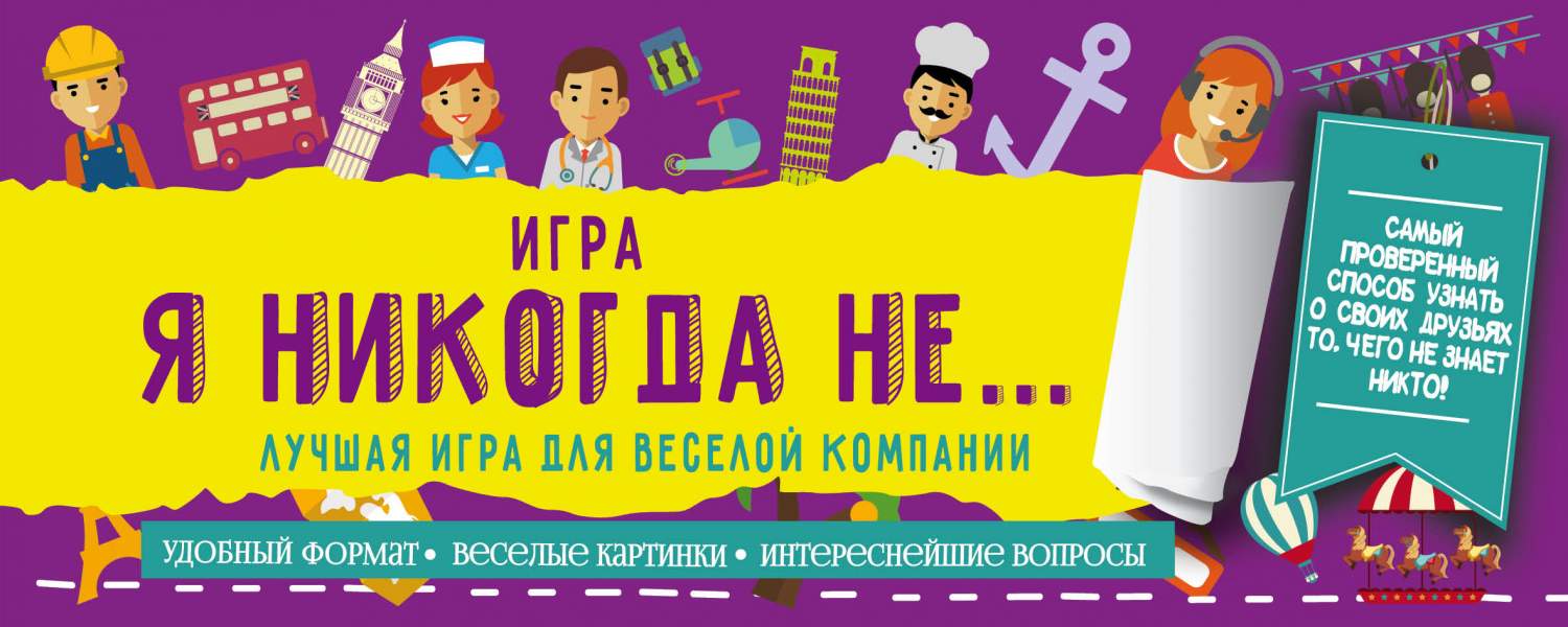 Игра Я Никогда Не – купить в Москве, цены в интернет-магазинах на Мегамаркет