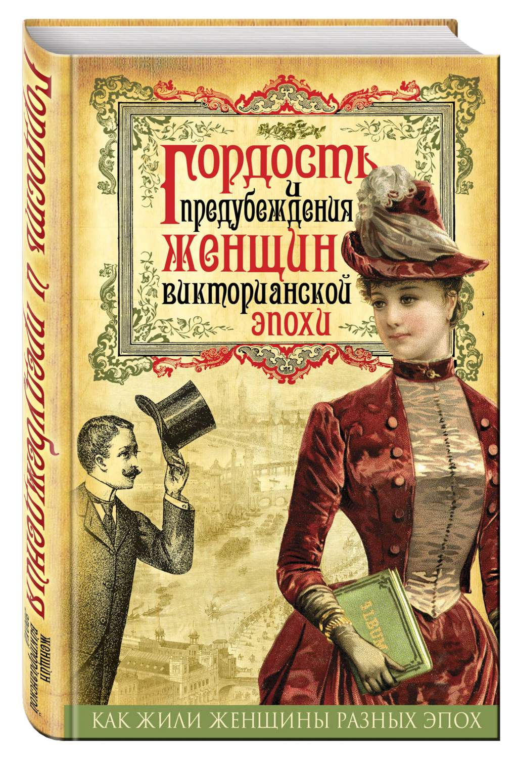 Гордость и предубеждения Женщин Викторианской Эпохи – купить в Москве, цены  в интернет-магазинах на Мегамаркет