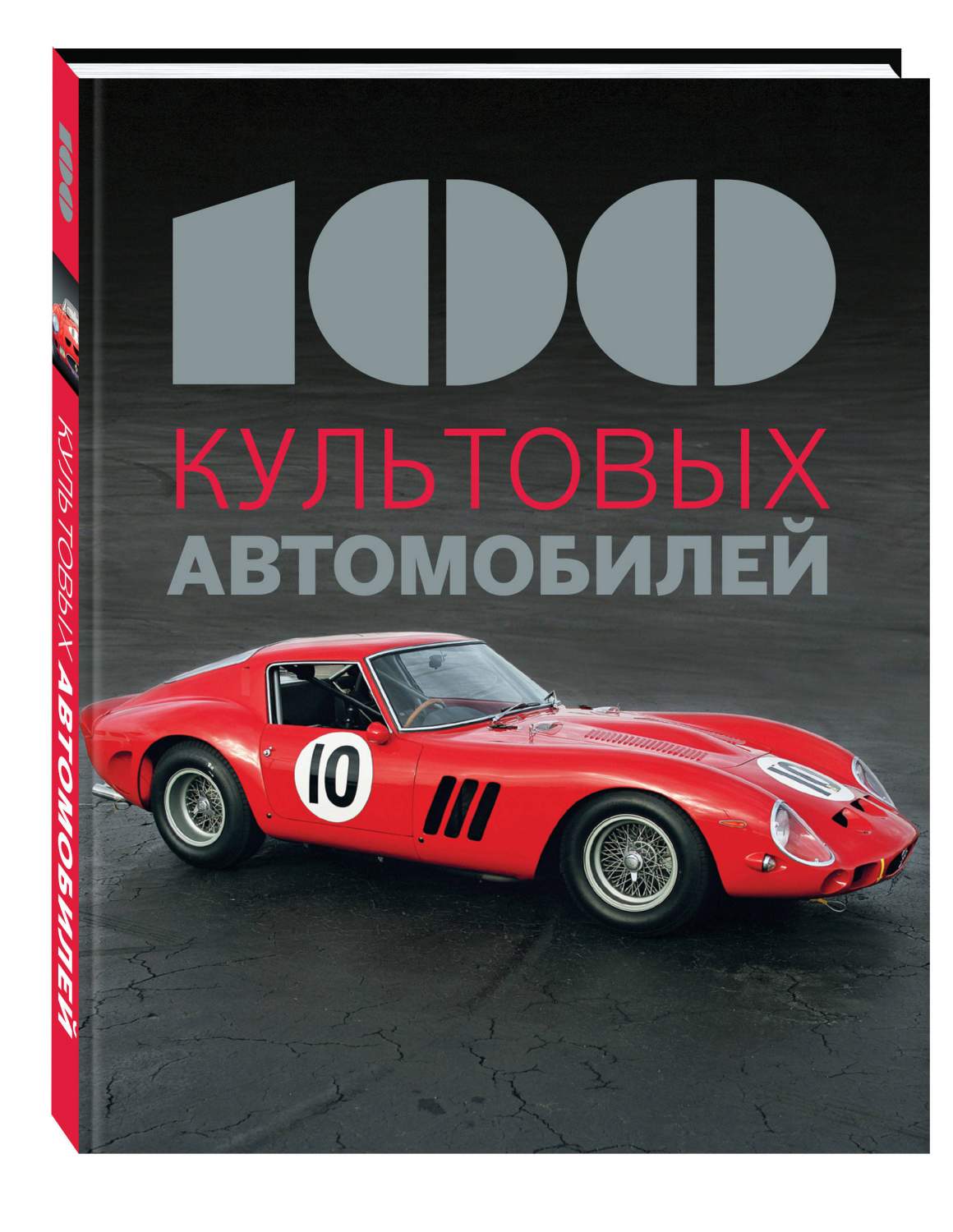 100 культовых автомобилей – купить в Москве, цены в интернет-магазинах на  Мегамаркет