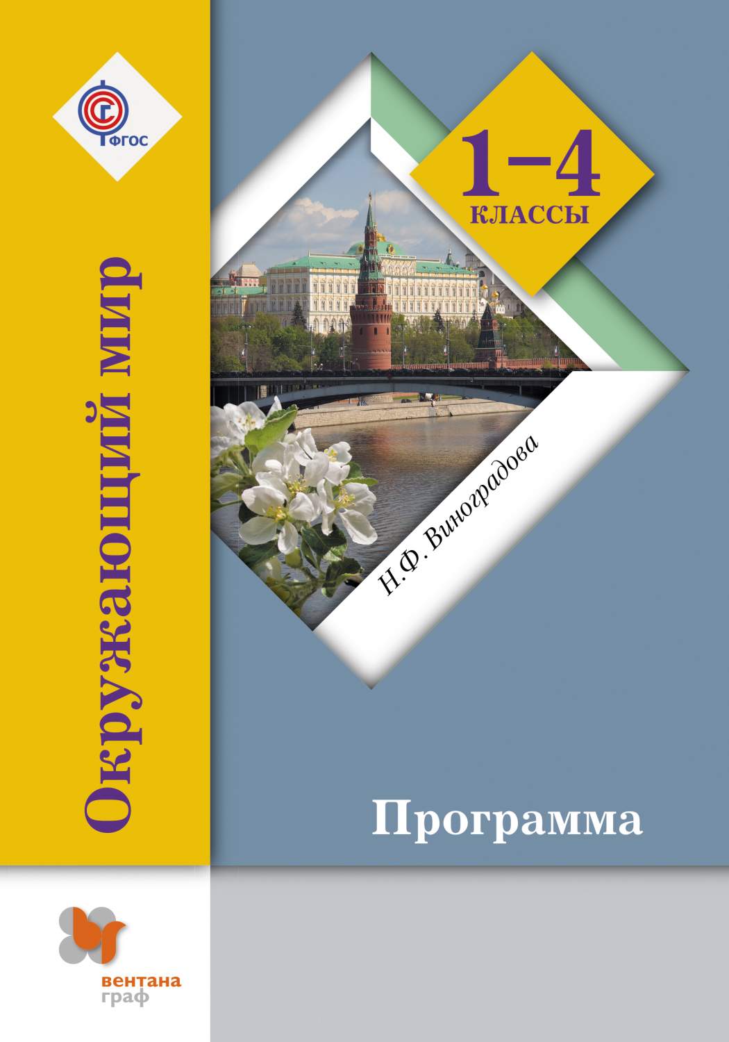 Программа на окружающий мир. Учебная программа по окружающему миру.