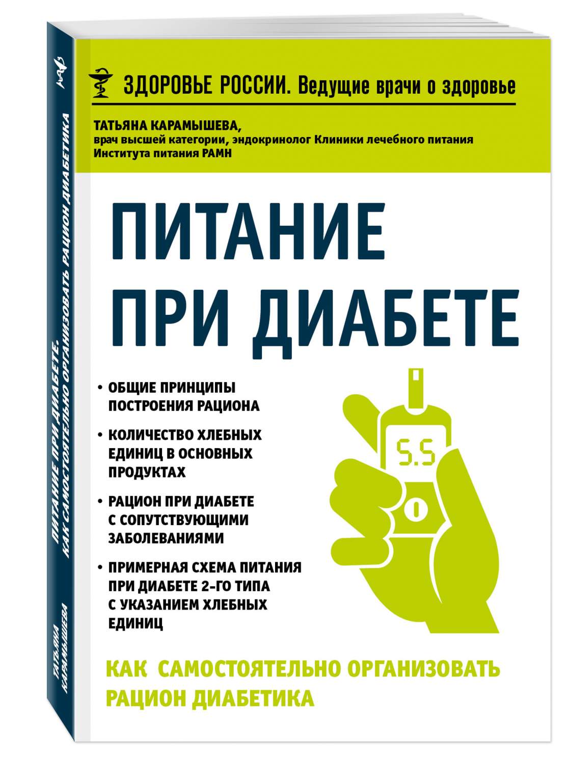 Питание при диабете, Как самостоятельно организовать рацион диабетика –  купить в Москве, цены в интернет-магазинах на Мегамаркет