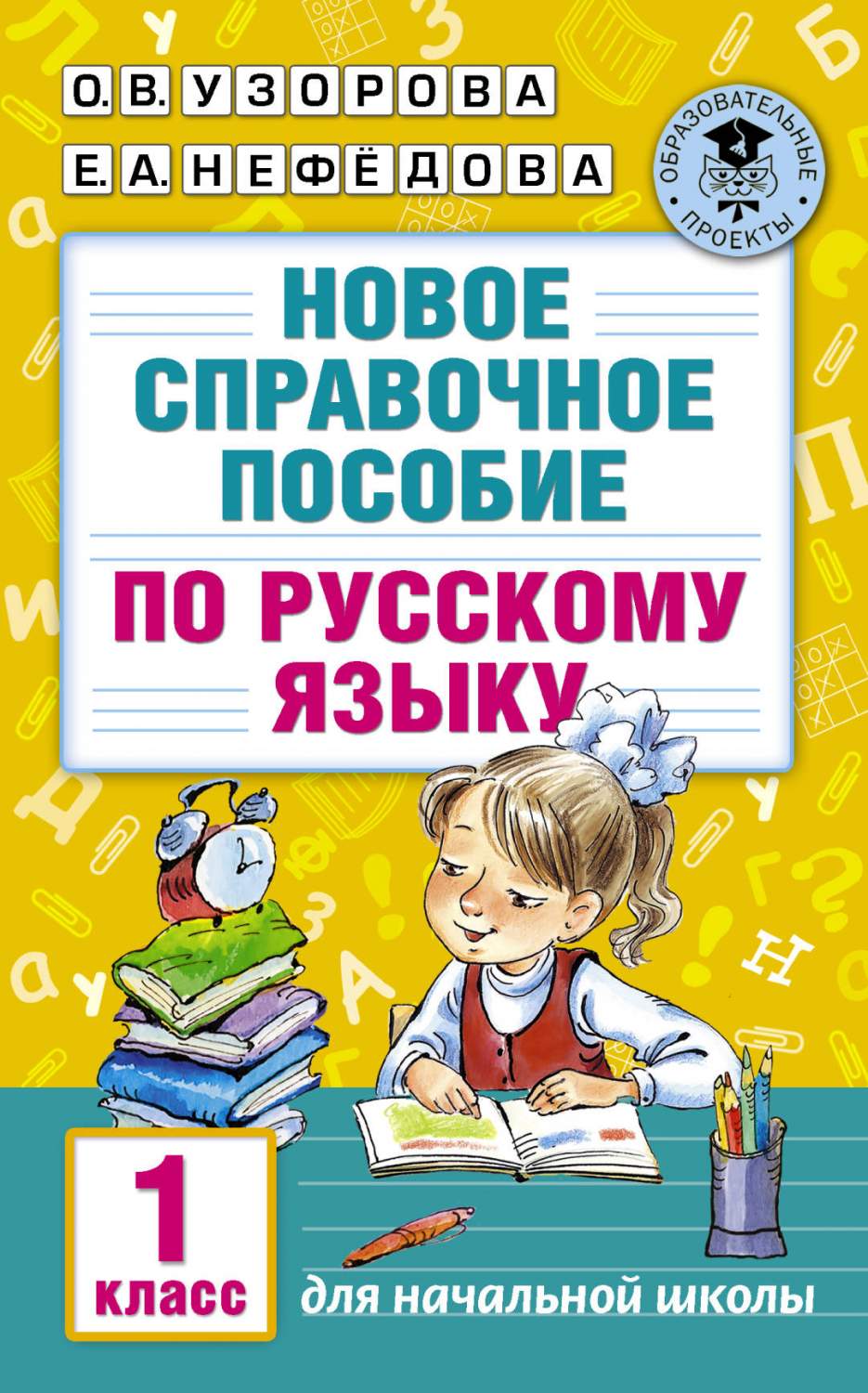 Новое Справочное пособие по Русскому Языку, 1 класс - купить справочника и  сборника задач в интернет-магазинах, цены на Мегамаркет | 199781