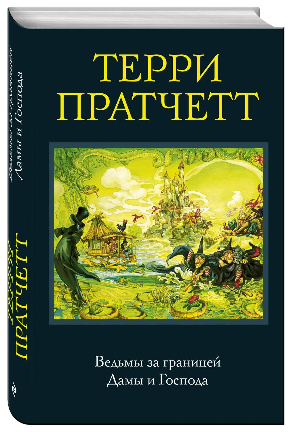 Ведьмы за границей, Дамы и Господа – купить в Москве, цены в  интернет-магазинах на Мегамаркет