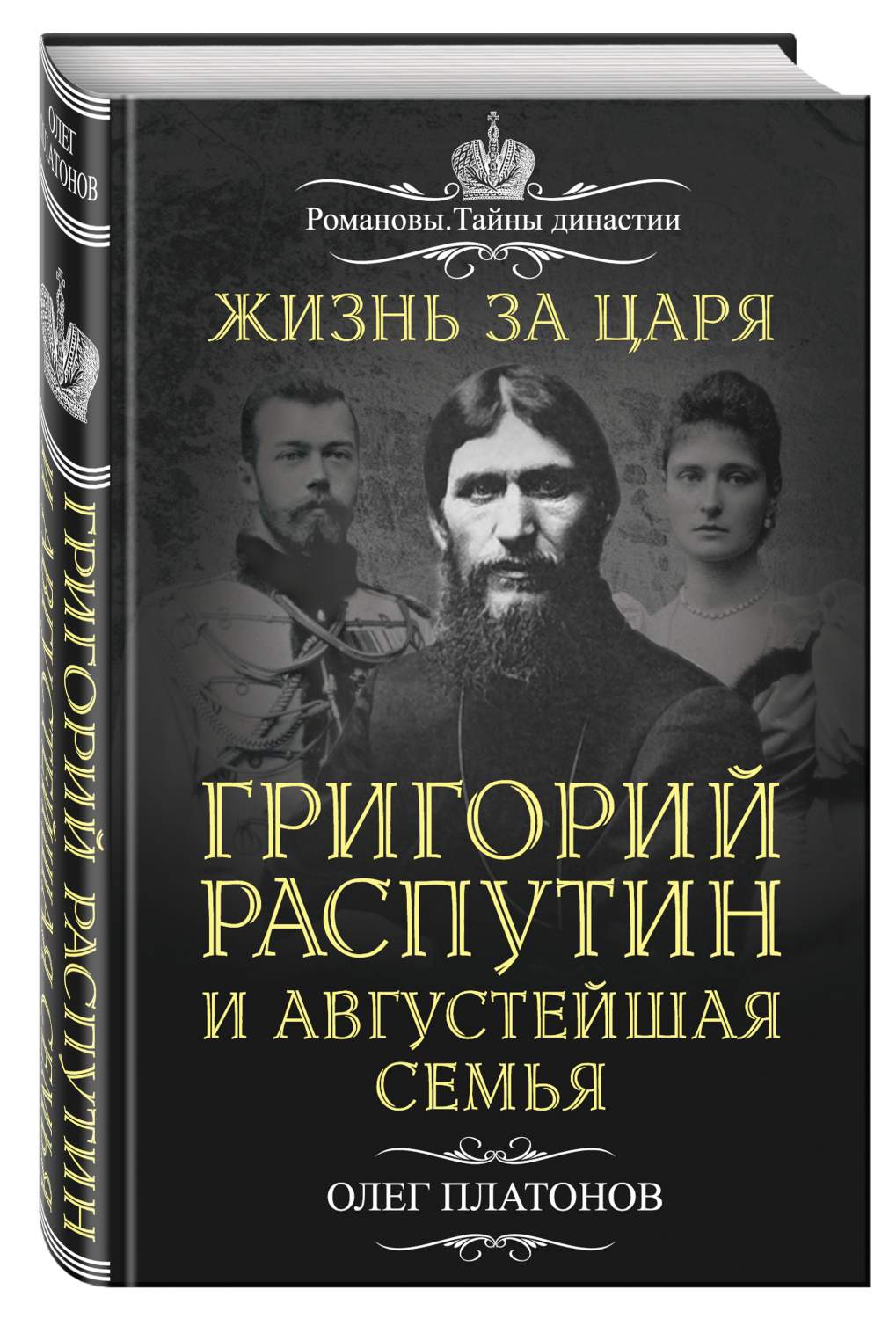 Жизнь За Царя, Григорий Распутин и Августейшая Семья – купить в Москве,  цены в интернет-магазинах на Мегамаркет