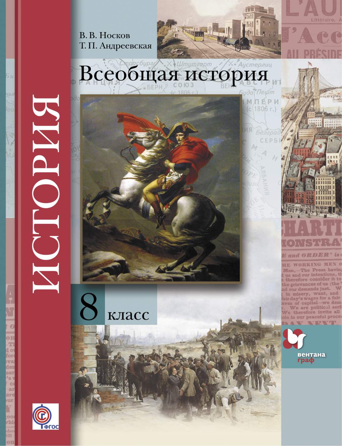 Учебник Всеобщая История. 8 класс – купить в Москве, цены в  интернет-магазинах на Мегамаркет