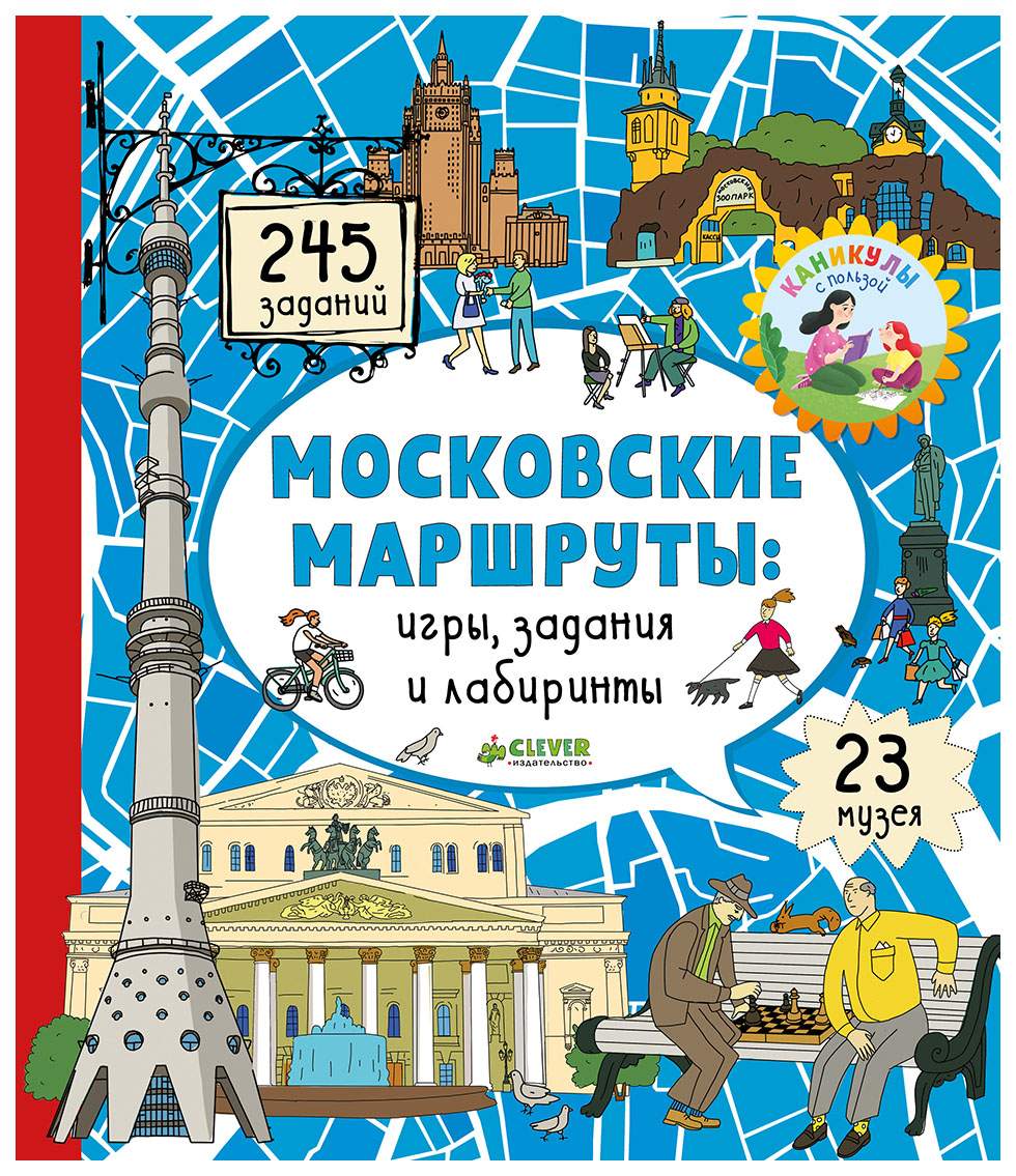 Московские Маршруты. Игры, Задания и лабиринты – купить в Москве, цены в  интернет-магазинах на Мегамаркет