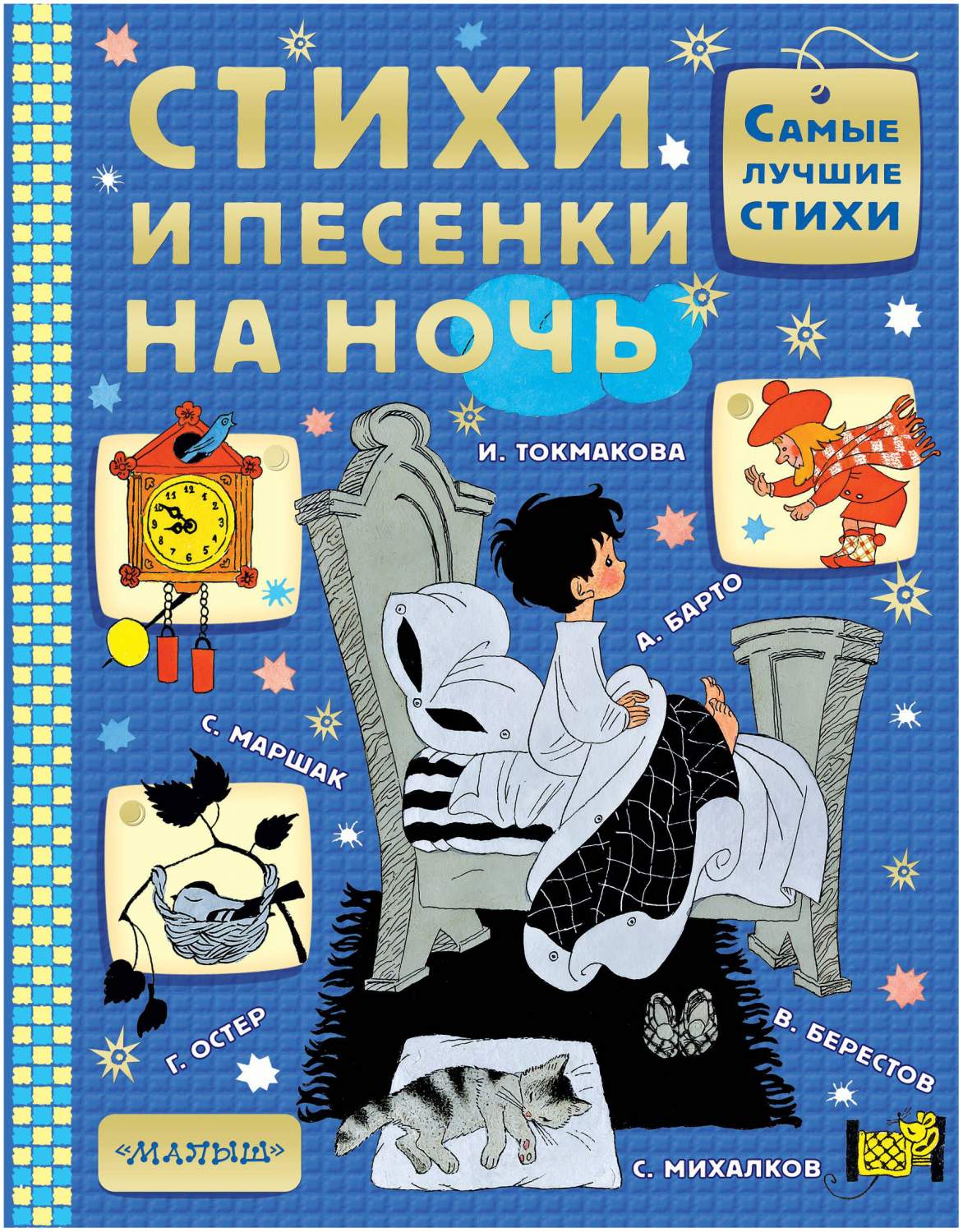 Стихи и песенки на ночь – купить в Москве, цены в интернет-магазинах на  Мегамаркет