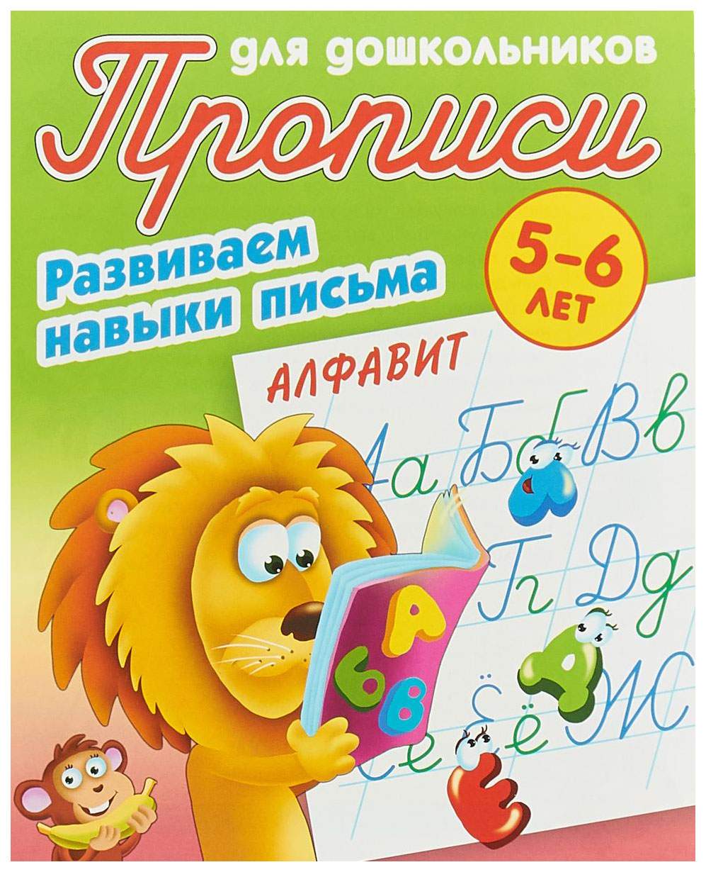 Прописи для Дошкольников, Развиваем навыки письма, Алфавит, 5-6 лет –  купить в Москве, цены в интернет-магазинах на Мегамаркет