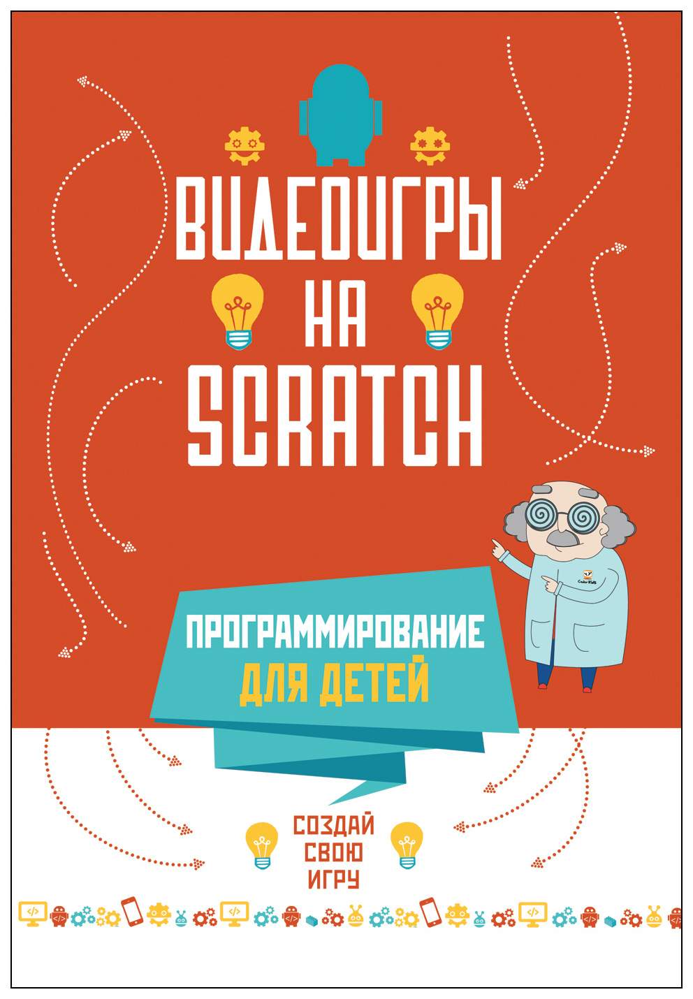 Программирование для Детей. Видеоигры на Scratch – купить в Москве, цены в  интернет-магазинах на Мегамаркет