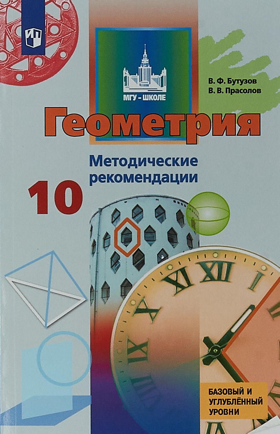 Купить бутузов, Геометрия, Методические Рекомендации, 10 класс Базовый и Углублённый  Уровни, цены на Мегамаркет | Артикул: 100024949900