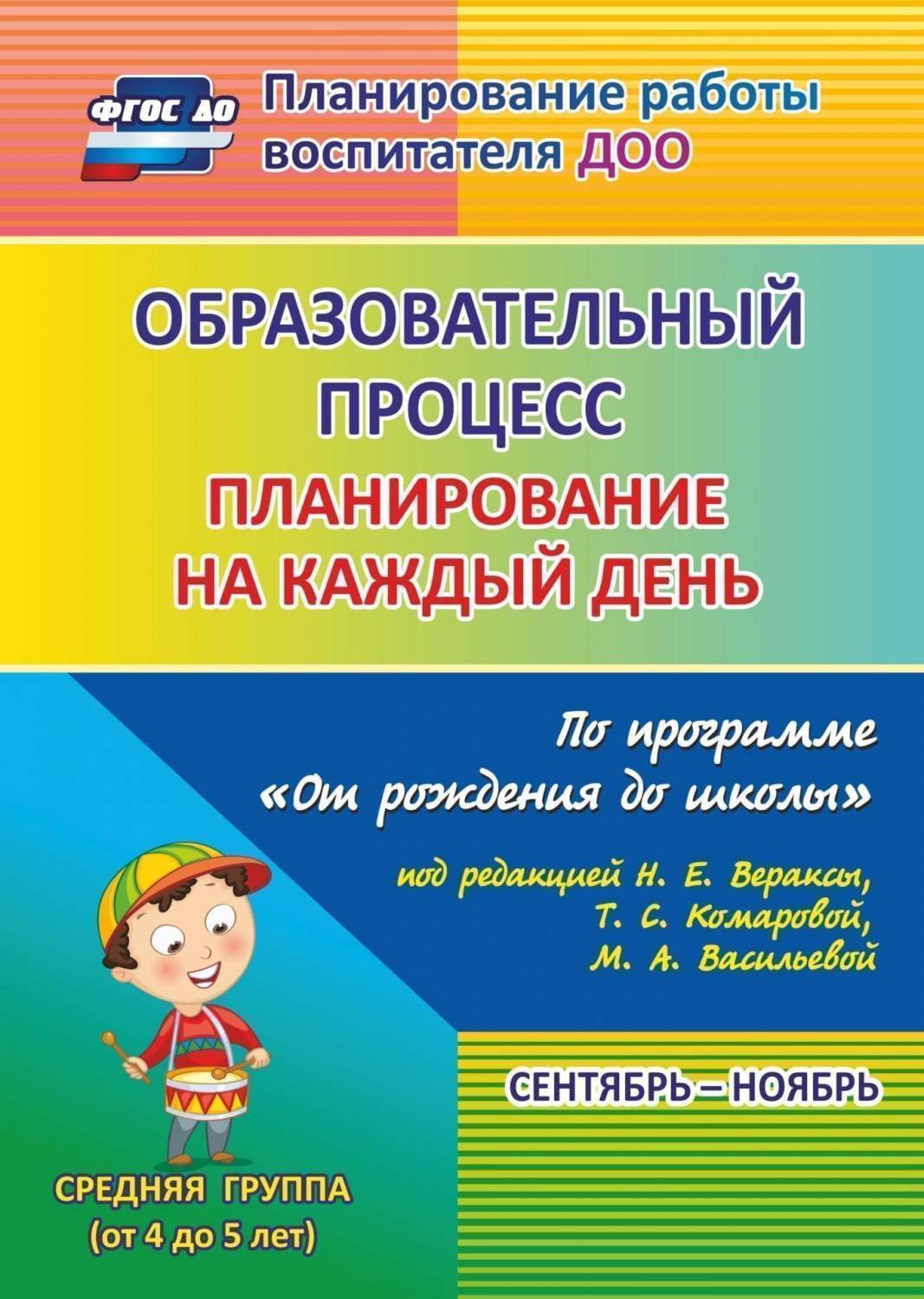 Образовательный процесс: планирование на каждый день по программе От  рождения до школы под - купить подготовки к школе в интернет-магазинах,  цены на Мегамаркет | 6018/1