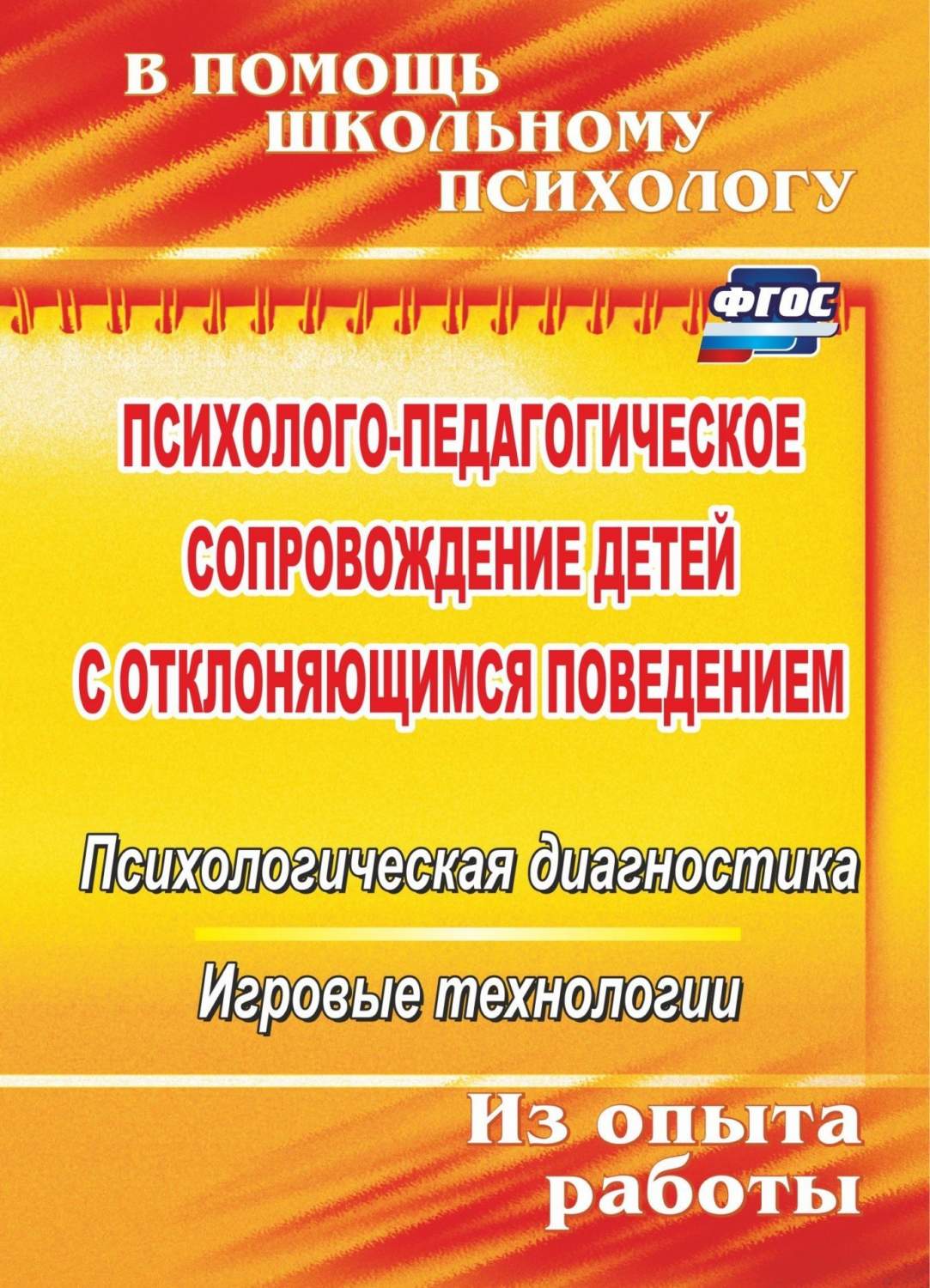 Психолого-педагогическое сопровождение детей с отклоняющимся поведением:  психологическая д - купить подготовки к школе в интернет-магазинах, цены на  Мегамаркет | 2315