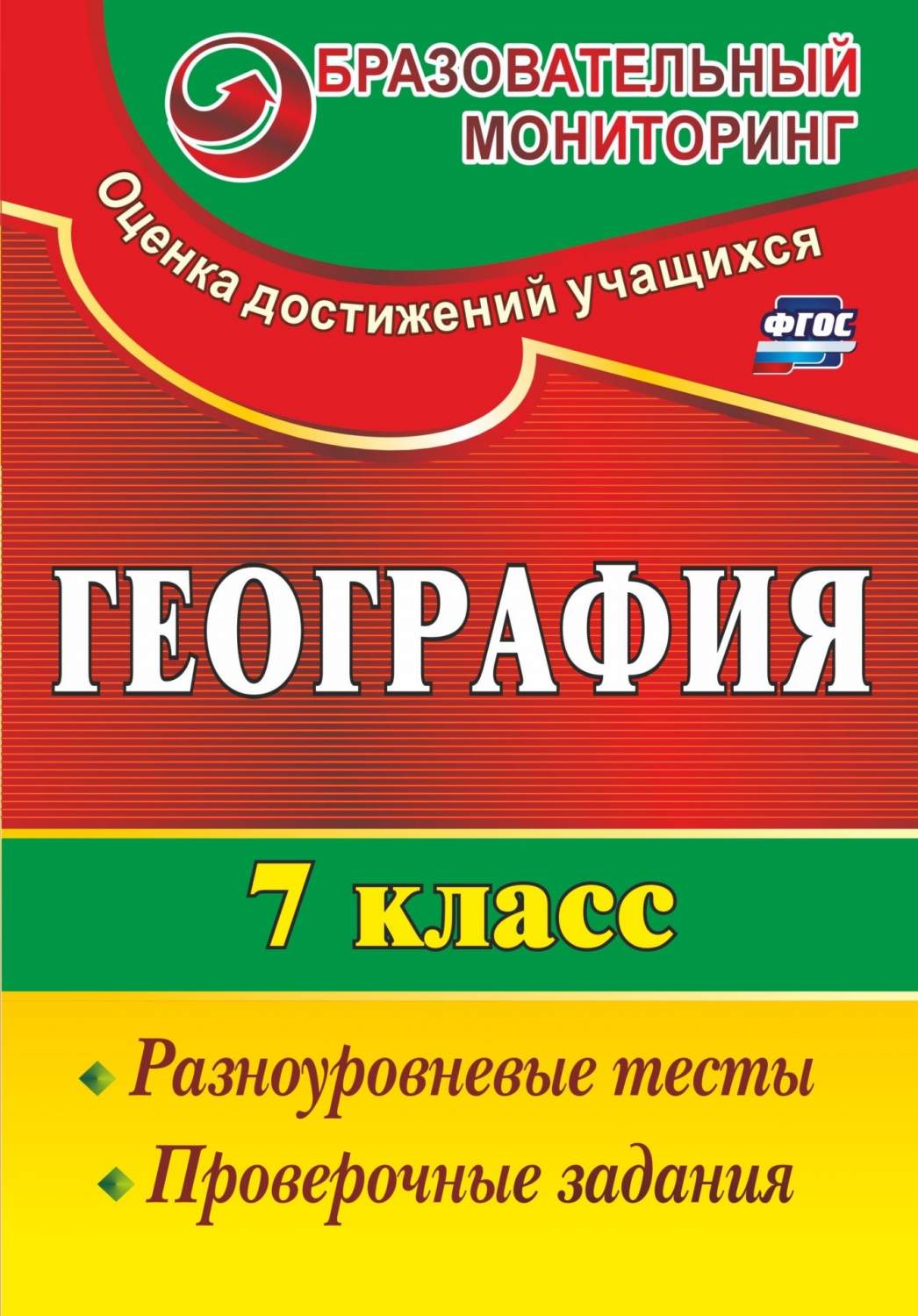 География. 7 класс: разноуровневые тесты, проверочные задания - купить  справочника и сборника задач в интернет-магазинах, цены на Мегамаркет | 2830