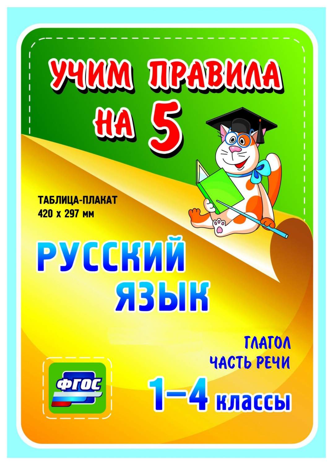 Русский язык. Глагол. Часть речи. 1-4 классы: Таблица-плакат 420х297 –  купить в Москве, цены в интернет-магазинах на Мегамаркет