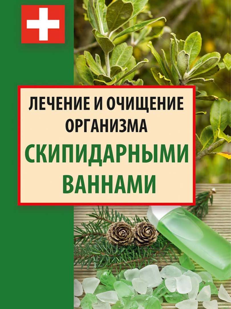 «Капилляротерапия. Лечение по методике доктора Залманова и других натуропатов»