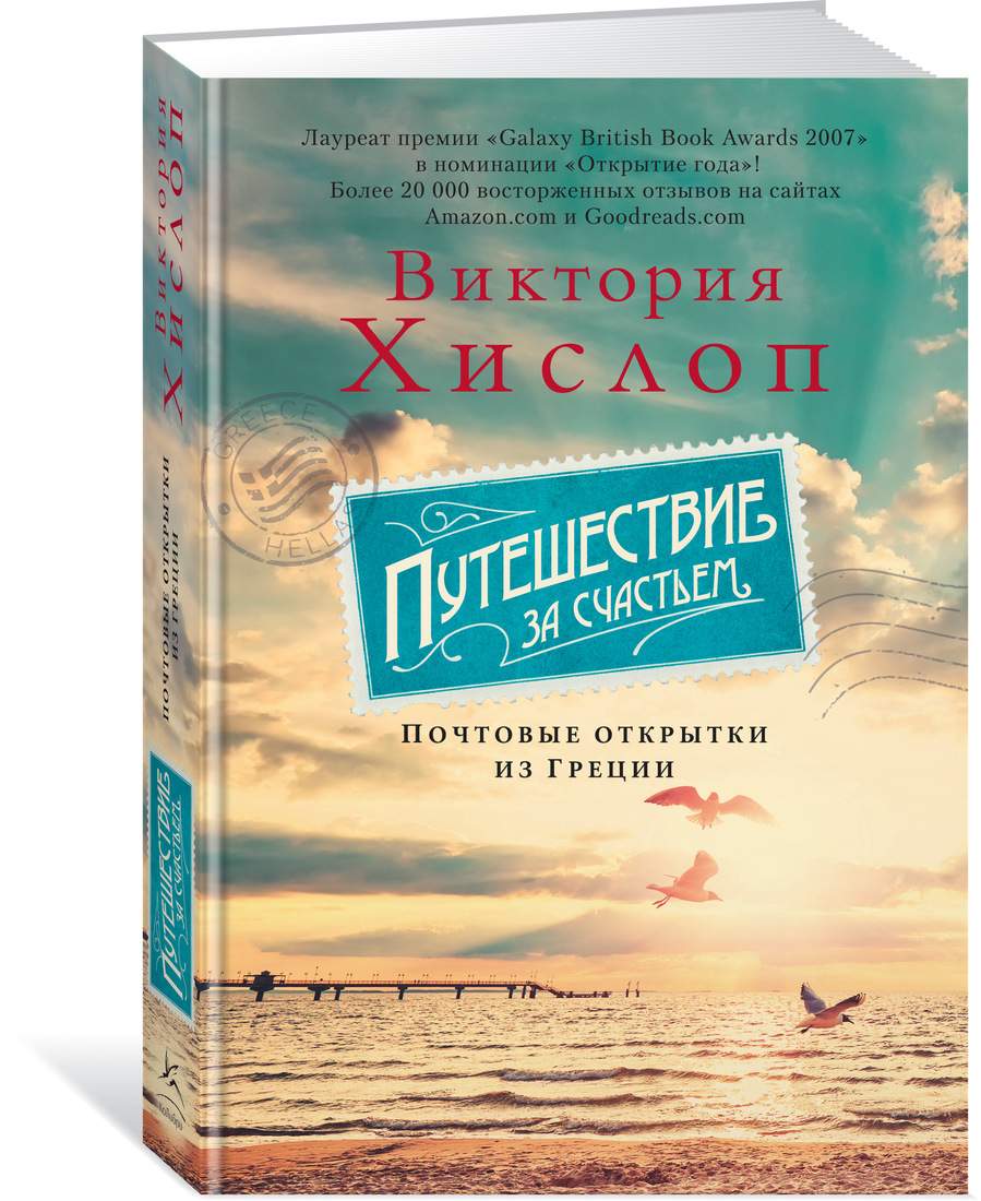 Путешествие За Счастьем, почтовые Открытки из Греции : Роман – купить в  Москве, цены в интернет-магазинах на Мегамаркет