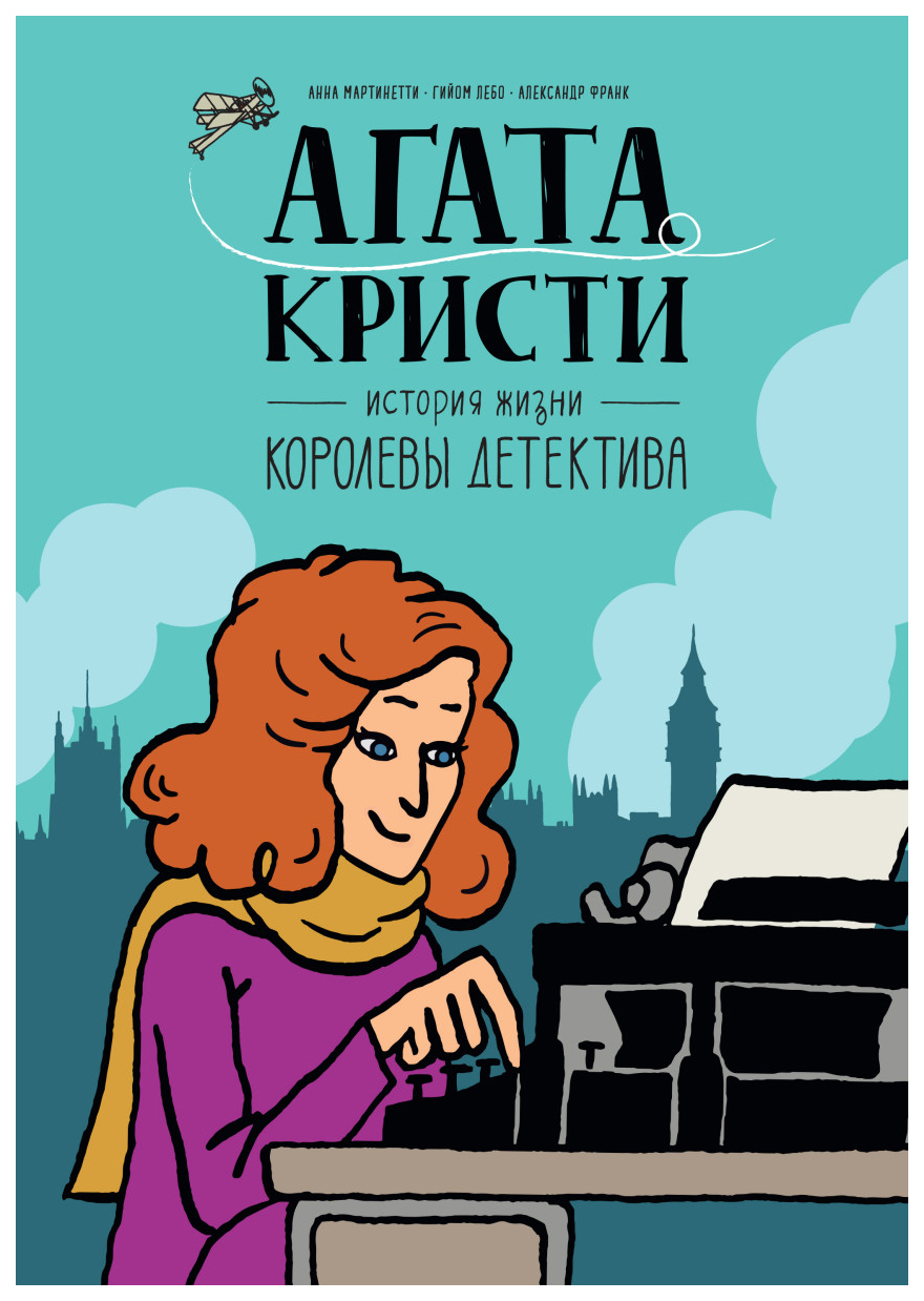 Комикс Агата Кристи, История жизни королевы детектива – купить в Москве,  цены в интернет-магазинах на Мегамаркет