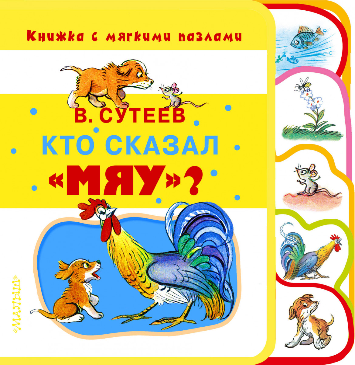 Кто сказал мяу? – купить в Москве, цены в интернет-магазинах на Мегамаркет