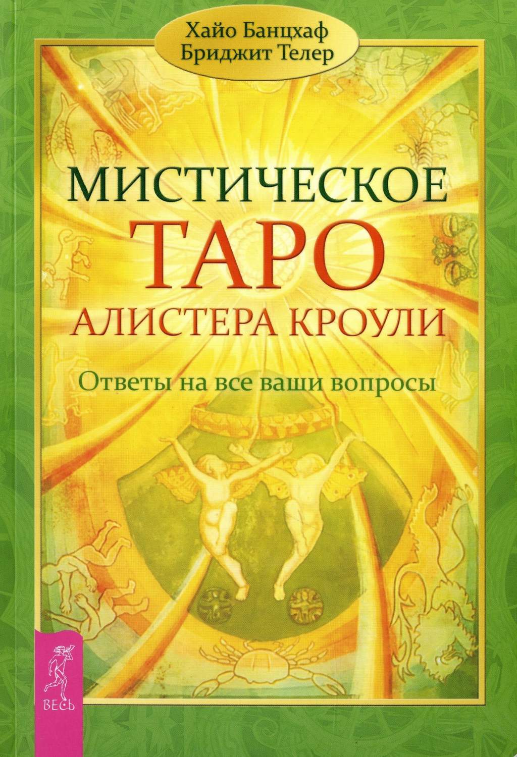 Книга Мистическое таро Алистера кроул и Ответы на все Ваши Вопросы - купить  эзотерики и парапсихологии в интернет-магазинах, цены на Мегамаркет |