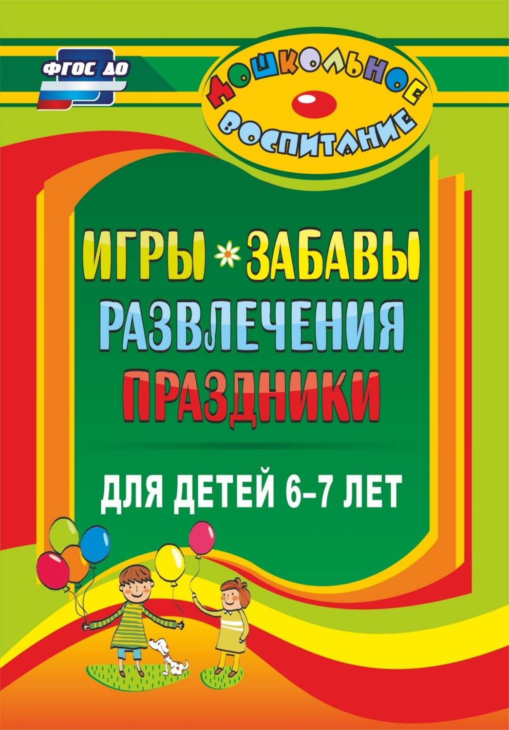 Игры, Забавы, Развлечения и праздники для Детей 6-7 лет - купить подготовки  к школе в интернет-магазинах, цены на Мегамаркет |