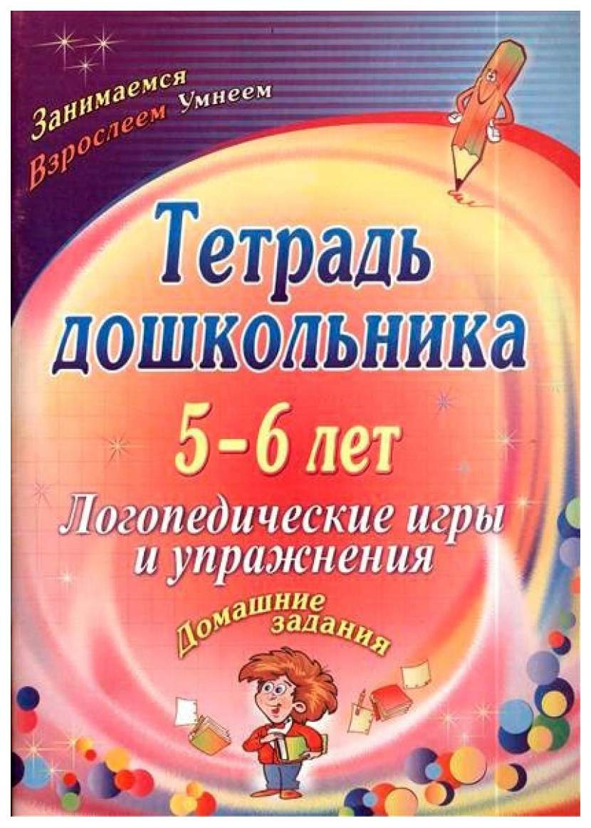 Тетрадь Дошкольника 5-6 лет. логопедические Игры и Упражнения: Домашние  Задания - купить дошкольного обучения в интернет-магазинах, цены на  Мегамаркет |