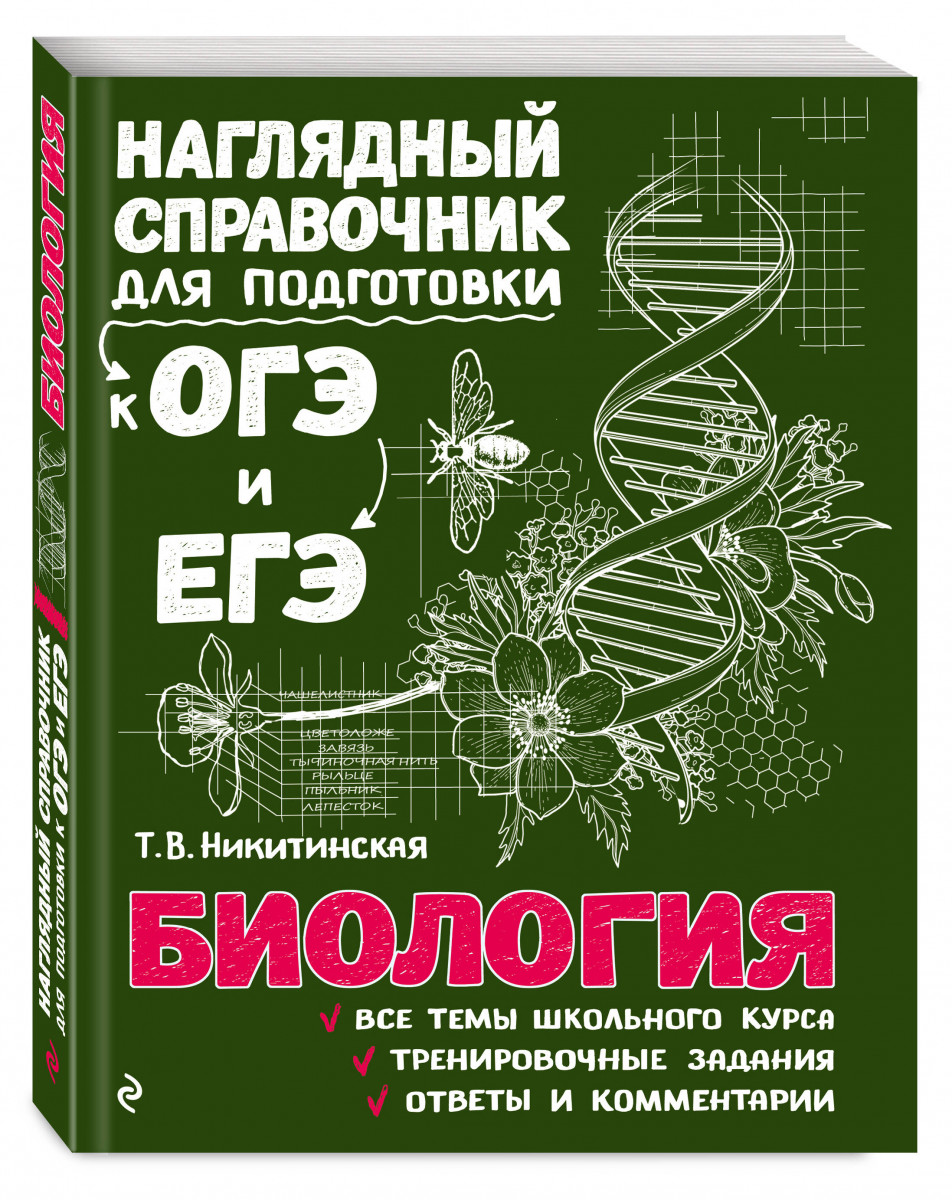 Биология - купить книги для подготовки к ЕГЭ в интернет-магазинах, цены на  Мегамаркет |