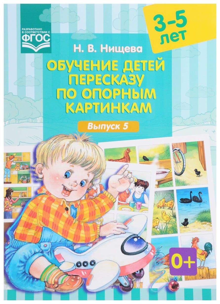 Обучение Детей пересказу по Опорным картинкам (3-5 лет) Фгос, Нищева Н, В -  купить дошкольного обучения в интернет-магазинах, цены на Мегамаркет |