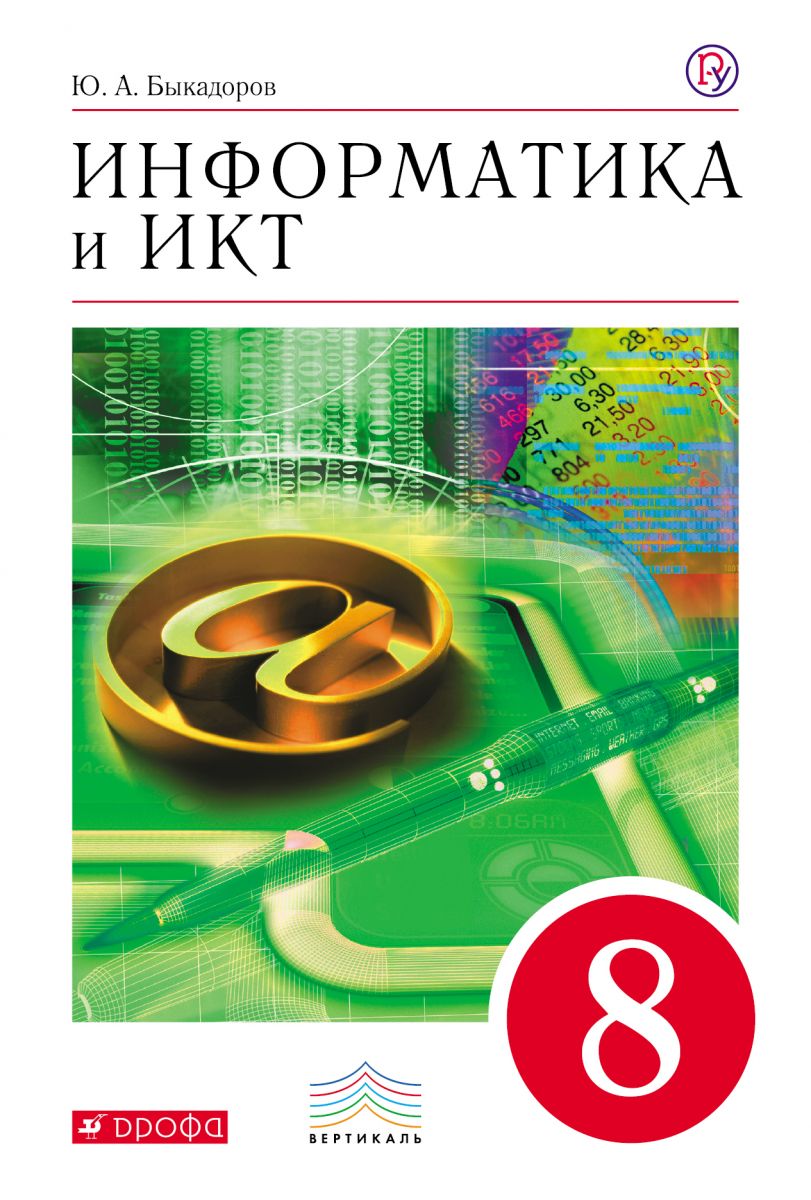 Учебник Быкадоров. Информатика и Икт. 8 кл. Вертикаль ФГОС – купить в  Москве, цены в интернет-магазинах на Мегамаркет