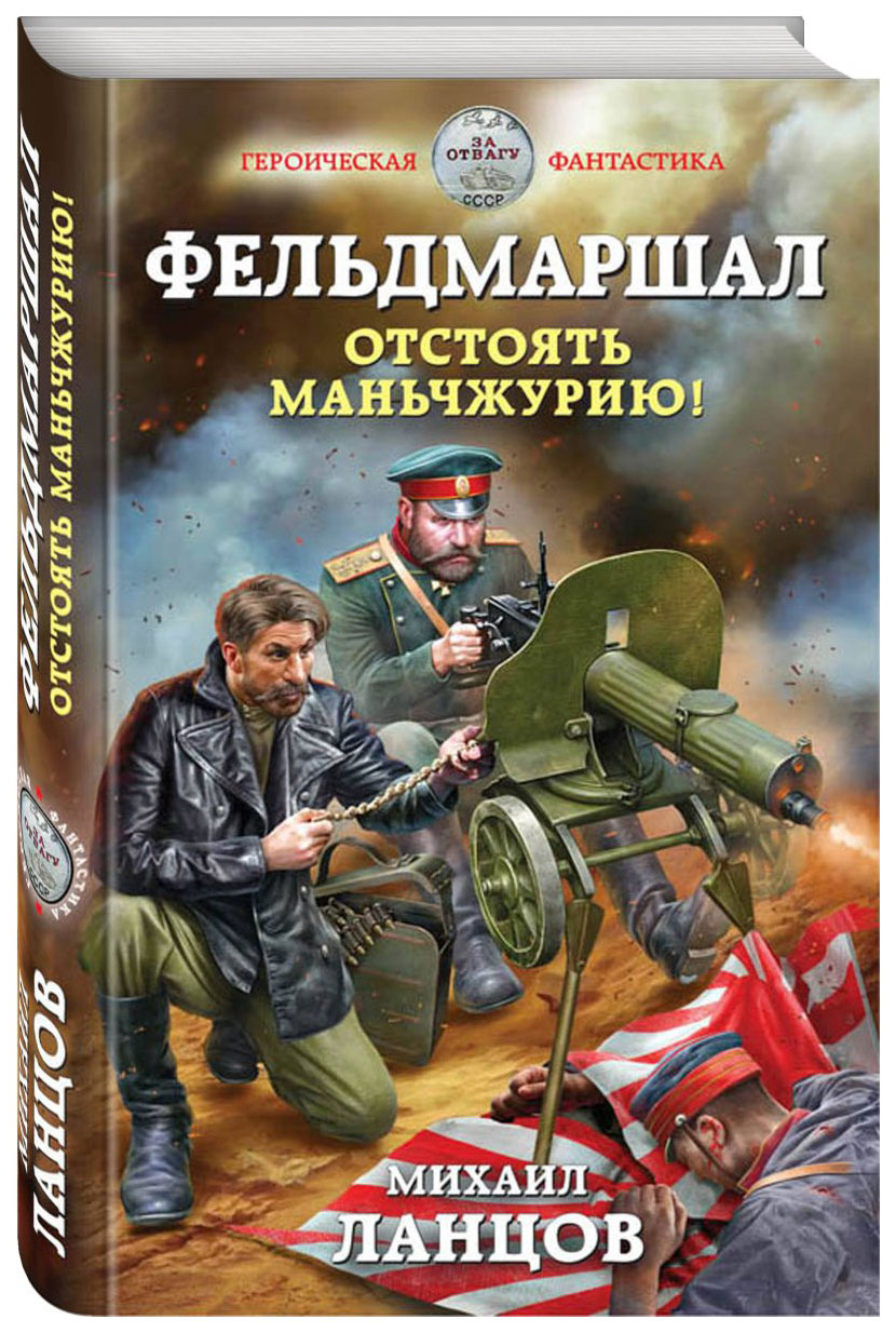 Фельдмаршал. Отстоять Маньчжурию! – купить в Москве, цены в  интернет-магазинах на Мегамаркет