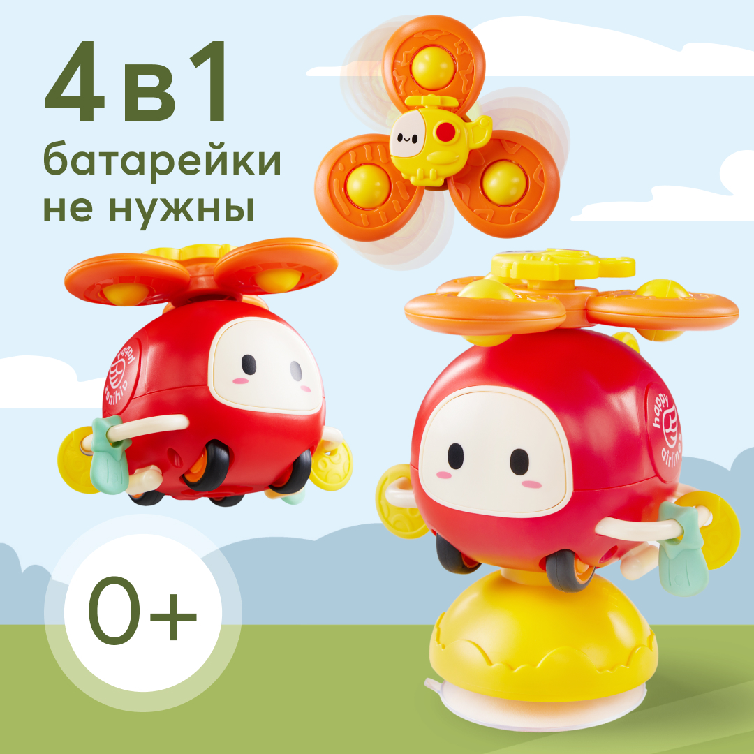 Купить развивающая игрушка Happy Baby HAPPYCOPTER вертолетик на присоске,  цены на Мегамаркет