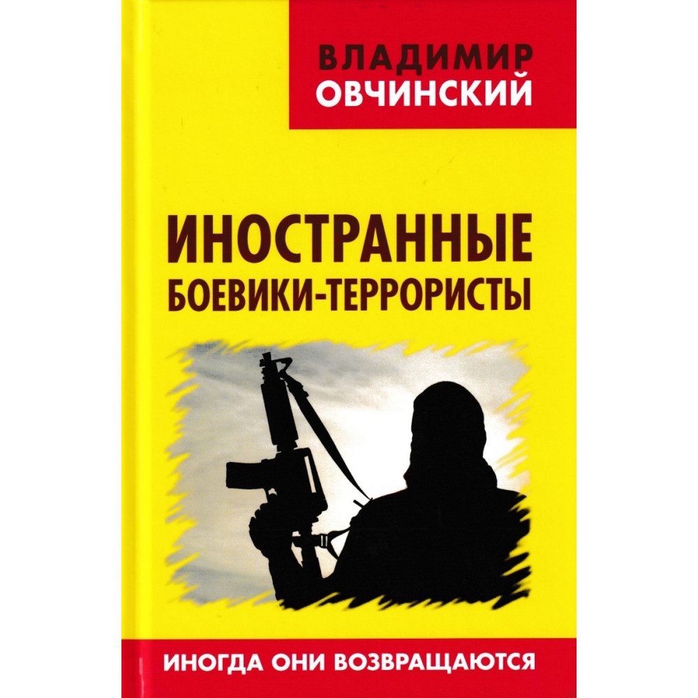 Иностранные боевики-террористы. Иногда они возвращаются - купить  политологии в интернет-магазинах, цены на Мегамаркет |