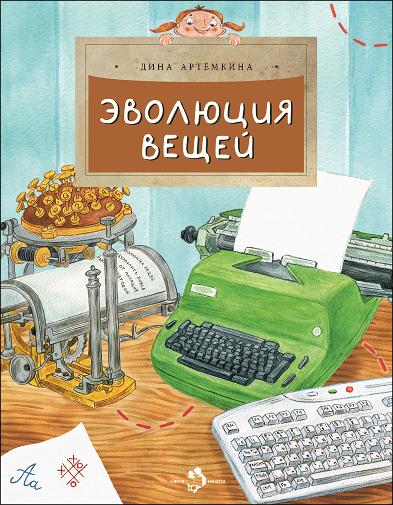 Эволюция вещей - купить развивающие книги для детей в интернет-магазинах,  цены на Мегамаркет | 9785907684669