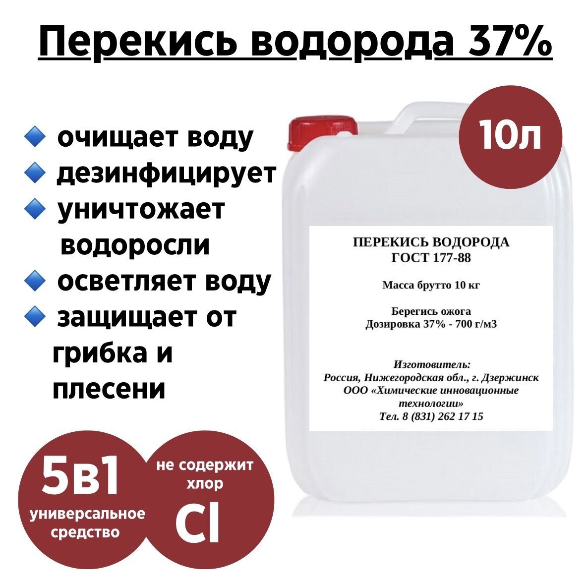 Перекись водорода техническая марки А,Б Химические инновационные технологии  37%, 10 л – купить в Москве, цены в интернет-магазинах на Мегамаркет