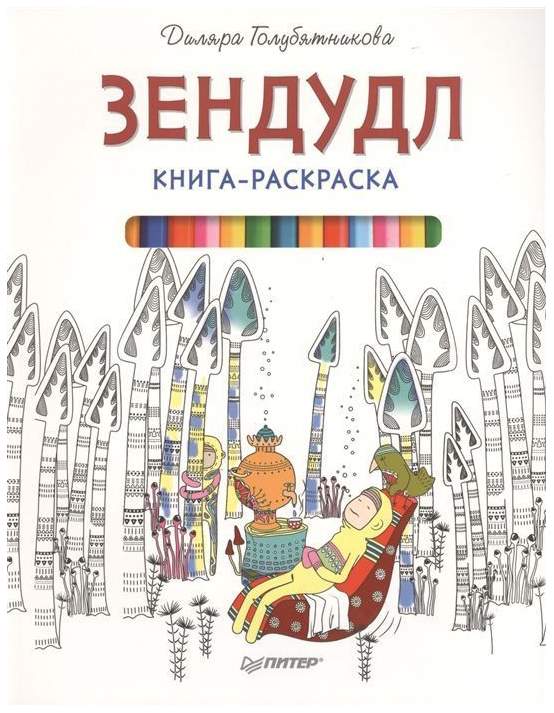 Купить книги-раскраски | интернет-магазин издательства