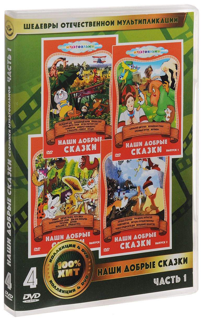 Наши добрые сказки (4 DVD), купить в Москве, цены в интернет-магазинах на  Мегамаркет