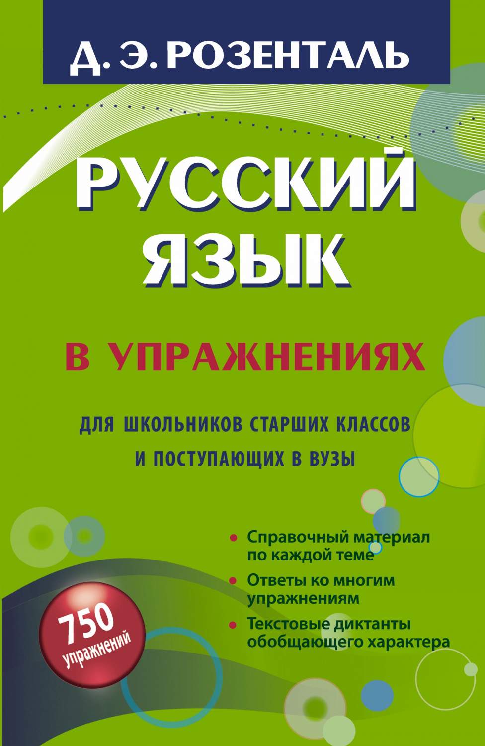 Русский Язык В Упражнениях, для Школьников Старших классов и поступающих В  Вузы - купить справочника и сборника задач в интернет-магазинах, цены на  Мегамаркет | 164863