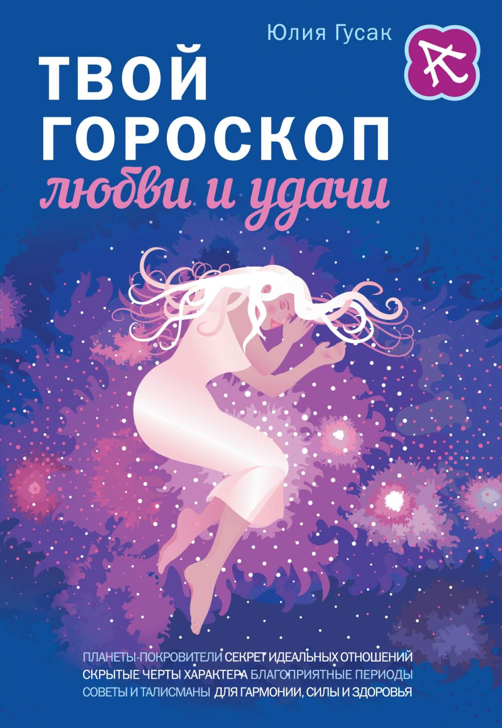 Твой Гороскоп любви и Удачи – купить в Москве, цены в интернет-магазинах на  Мегамаркет