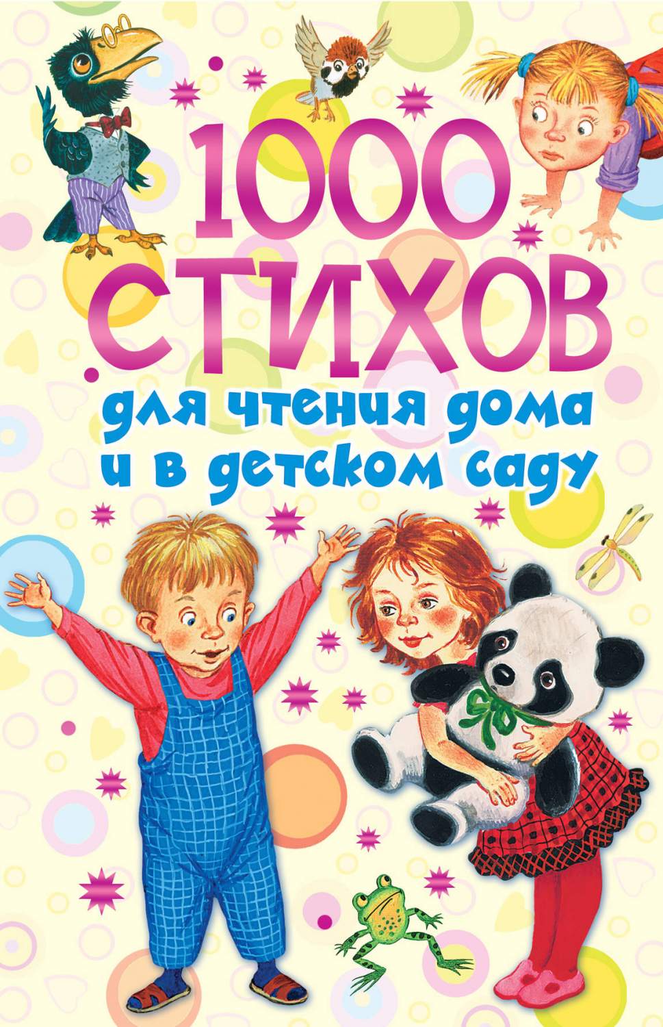 1000 стихов для чтения дома и в детском саду – купить в Москве, цены в  интернет-магазинах на Мегамаркет