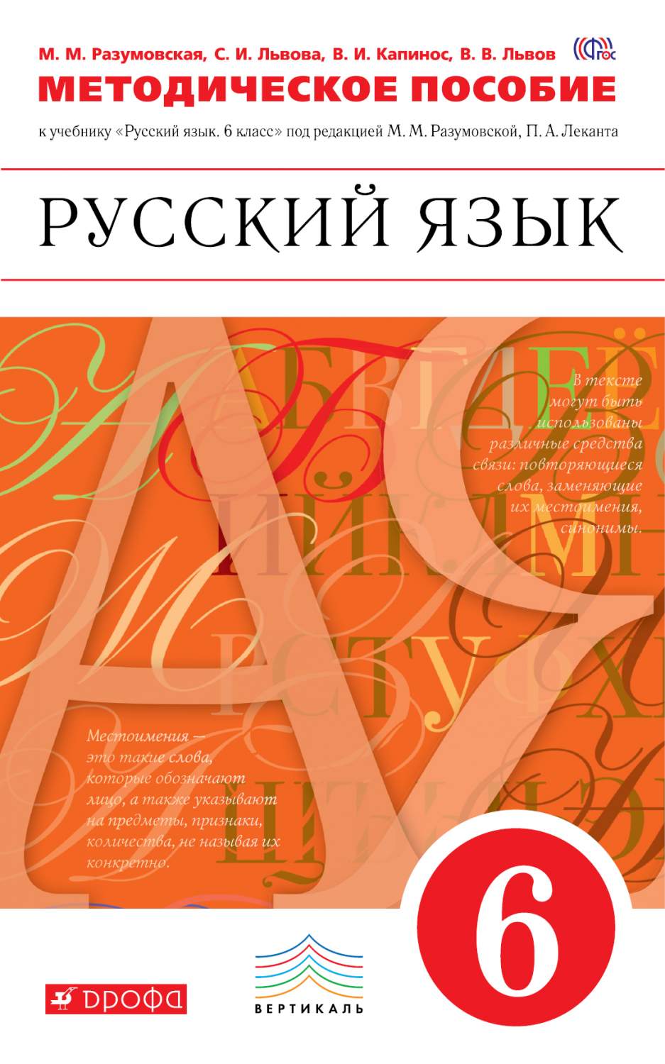 Русский язык львовой 6 класс. Методическое пособие русский язык Разумовская ФГОС. ФГОС 6 класс русский язык Разумовская. Учебник русского языка 6. Учебник русского языка 6 класс.