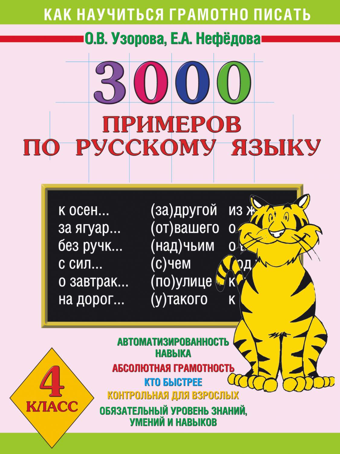 Книга 3000 примеров по Русскому Языку, 4 класс - купить в Издательство АСТ Москв