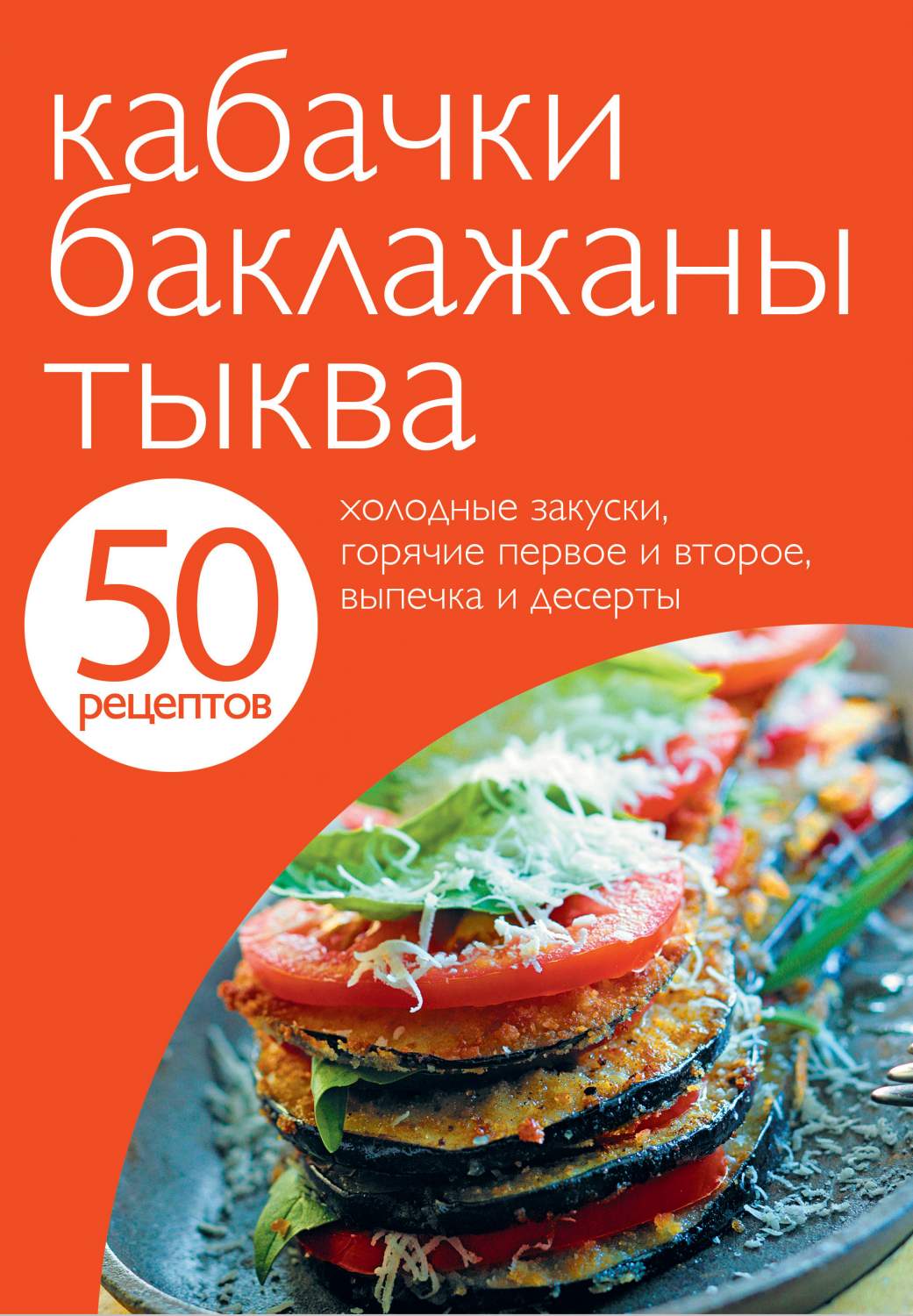 50 рецептов: кабачки, баклажаны, тыква – купить в Москве, цены в  интернет-магазинах на Мегамаркет