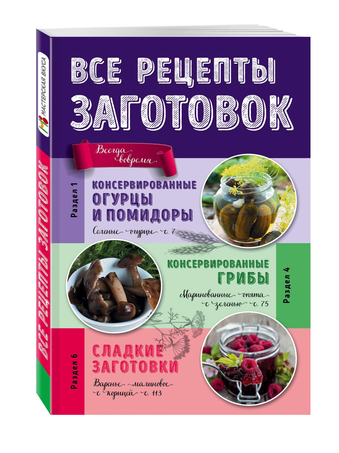 Все Рецепты Заготовок – купить в Москве, цены в интернет-магазинах на  Мегамаркет